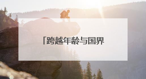 跨越年龄与国界！高考考场外，银发、巴铁齐护航