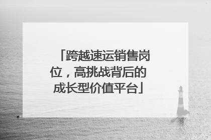 跨越速运销售岗位，高挑战背后的成长型价值平台