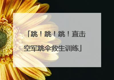 跳！跳！跳！直击空军跳伞救生训练