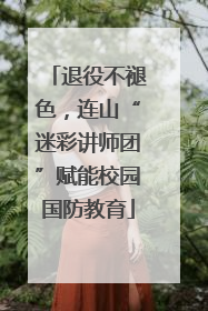 退役不褪色，连山“迷彩讲师团”赋能校园国防教育