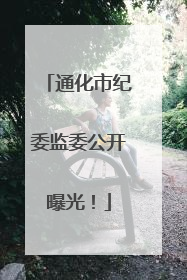 通化市纪委监委公开曝光！