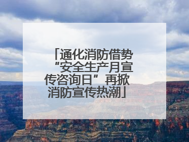 通化消防借势“安全生产月宣传咨询日”再掀消防宣传热潮