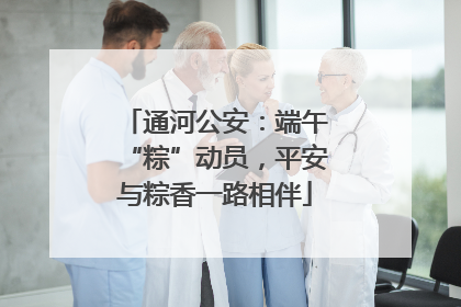通河公安：端午“粽”动员，平安与粽香一路相伴