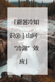 避暑冷知识③｜山间“冷湖”效应