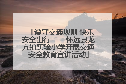 遵守交通规则 快乐安全出行——怀远县龙亢镇实验小学开展交通安全教育宣讲活动