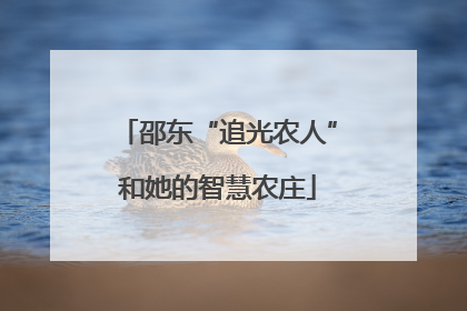 邵东“追光农人”和她的智慧农庄