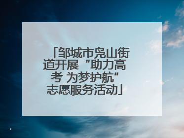 邹城市凫山街道开展“助力高考 为梦护航”志愿服务活动