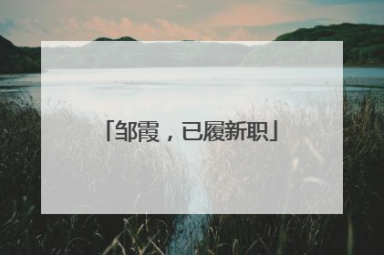 邹霞，已履新职