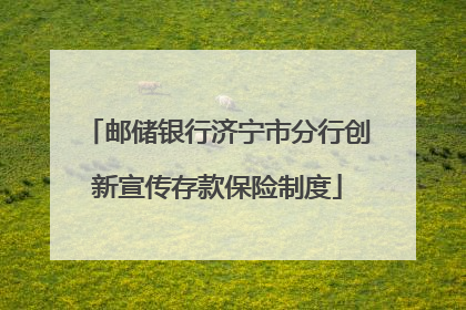 邮储银行济宁市分行创新宣传存款保险制度
