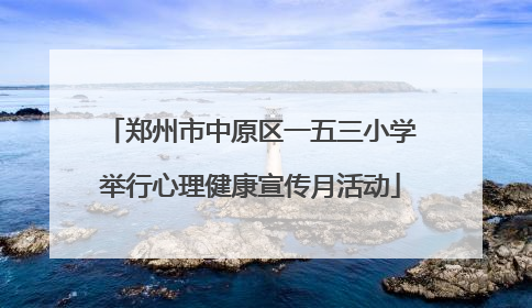 郑州市中原区一五三小学举行心理健康宣传月活动