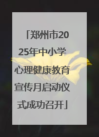 郑州市2025年中小学心理健康教育宣传月启动仪式成功召开