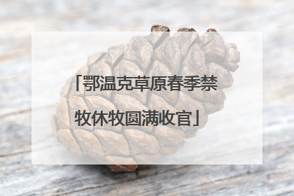 鄂温克草原春季禁牧休牧圆满收官