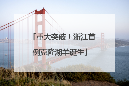 重大突破！浙江首例克隆湖羊诞生