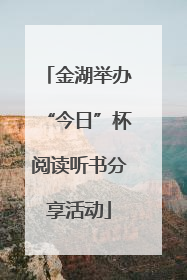 金湖举办“今日”杯阅读听书分享活动
