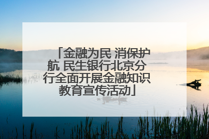 金融为民 消保护航 民生银行北京分行全面开展金融知识教育宣传活动