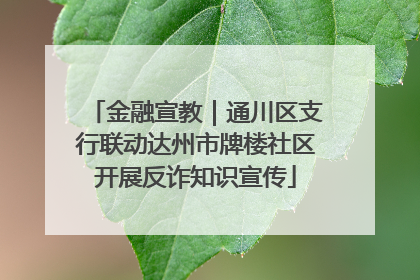 金融宣教｜通川区支行联动达州市牌楼社区开展反诈知识宣传