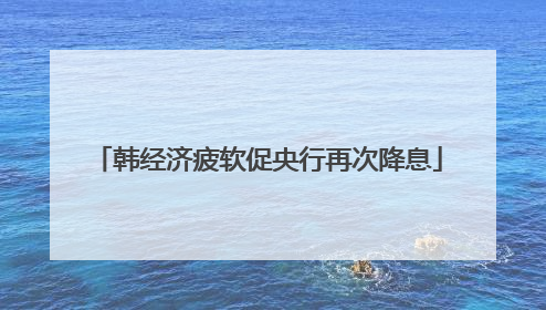 韩经济疲软促央行再次降息