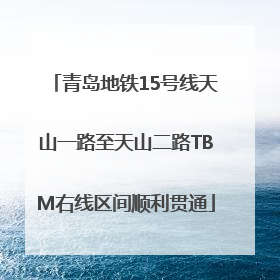 青岛地铁15号线天山一路至天山二路TBM右线区间顺利贯通