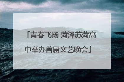 青春飞扬 菏泽苏菏高中举办首届文艺晚会