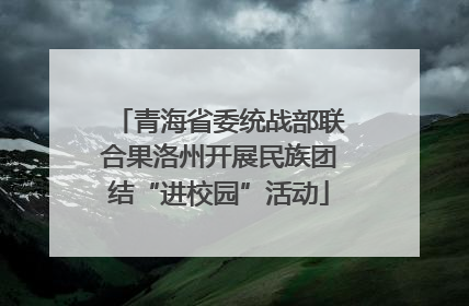 青海省委统战部联合果洛州开展民族团结“进校园”活动