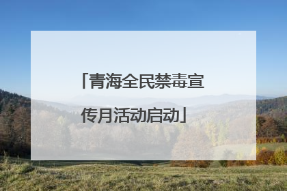 青海全民禁毒宣传月活动启动