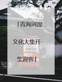 青海河湟文化大集开集迎客