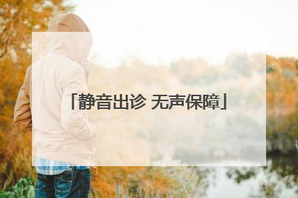 静音出诊 无声保障