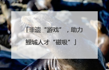非遗“游戏”，助力鲤城人才“磁吸”