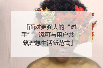 面对更强大的“对手”，添可与用户共筑理想生活新范式