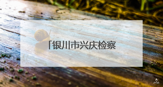 银川市兴庆检察院打造“石榴籽”工作室 让矛盾纠纷化解于基层