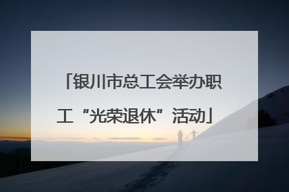 银川市总工会举办职工“光荣退休”活动