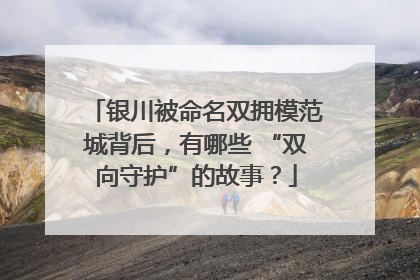 银川被命名双拥模范城背后，有哪些 “双向守护”的故事？