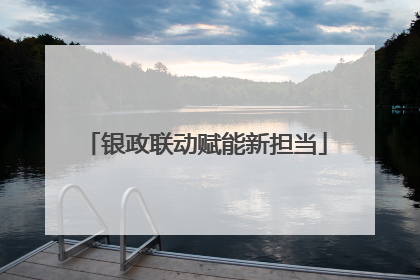 银政联动赋能新担当