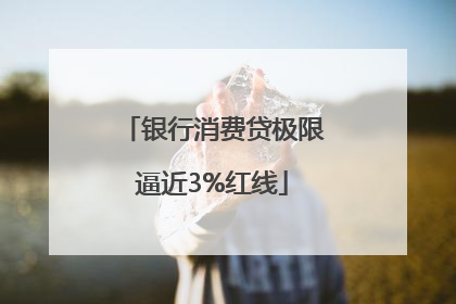 银行消费贷极限逼近3%红线