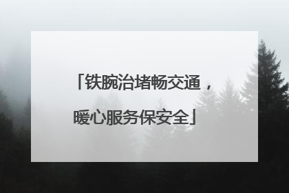铁腕治堵畅交通，暖心服务保安全