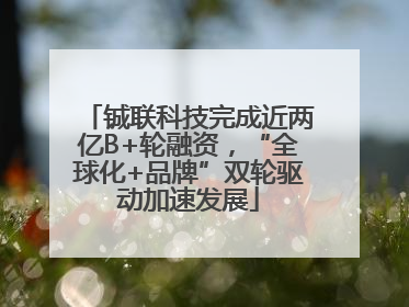 铖联科技完成近两亿B+轮融资，“全球化+品牌”双轮驱动加速发展