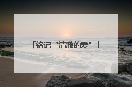 铭记“清澈的爱”