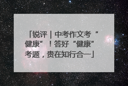 锐评｜中考作文考“健康”！答好“健康”考题，贵在知行合一