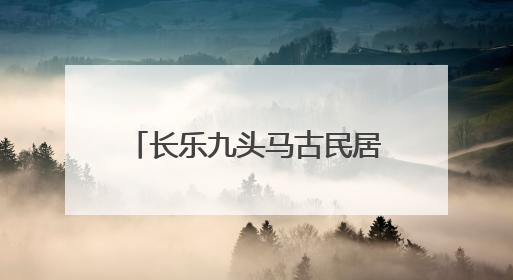 长乐九头马古民居柱础：以石为语