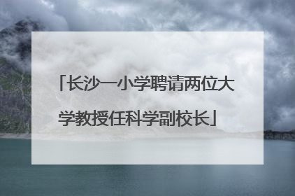 长沙一小学聘请两位大学教授任科学副校长