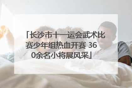 长沙市十一运会武术比赛少年组热血开赛 360余名小将展风采