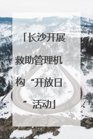 长沙开展救助管理机构“开放日”活动