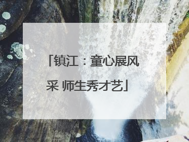 镇江：童心展风采 师生秀才艺