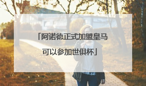 阿诺德正式加盟皇马 可以参加世俱杯