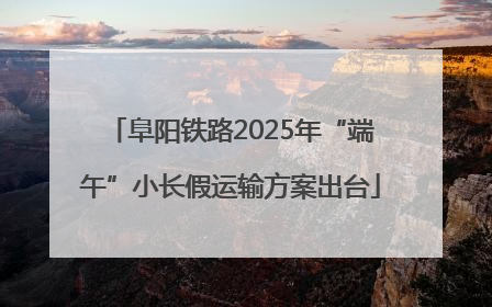 阜阳铁路2025年“端午”小长假运输方案出台