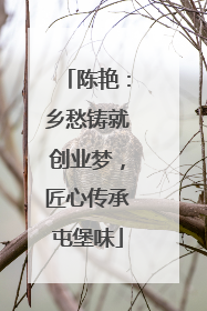 陈艳：乡愁铸就创业梦，匠心传承屯堡味