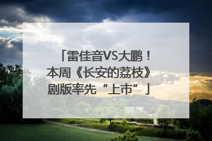 雷佳音VS大鹏！本周《长安的荔枝》剧版率先“上市”