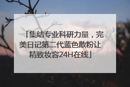 集结专业科研力量，完美日记第二代蓝色散粉让精致妆容24H在线
