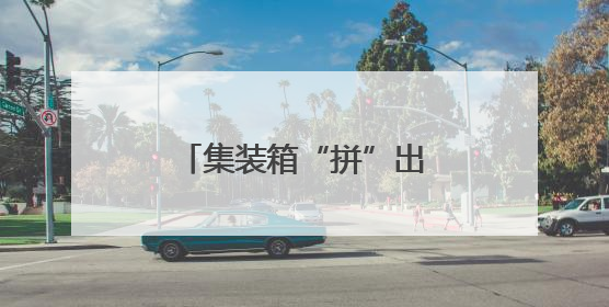 集装箱“拼”出工人幸福家！