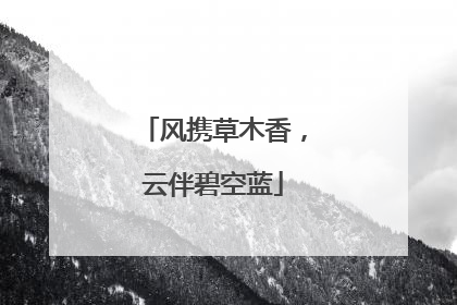 风携草木香，云伴碧空蓝